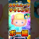 【ツムツム】スキルループチャレンジ！ボーピープ編