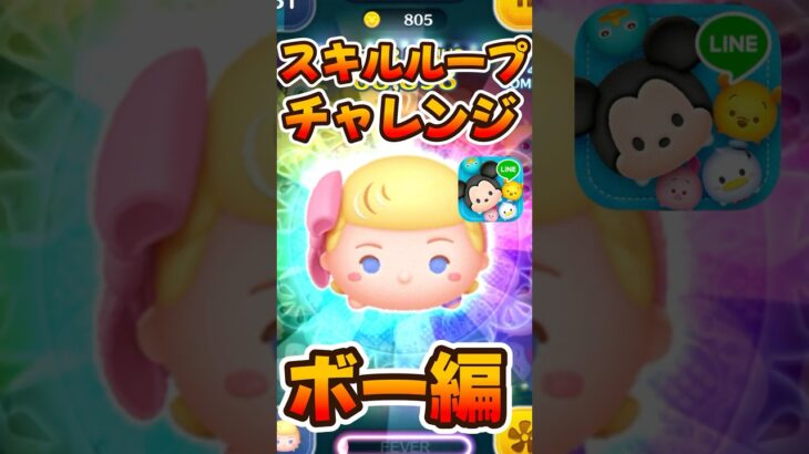 【ツムツム】スキルループチャレンジ！ボーピープ編
