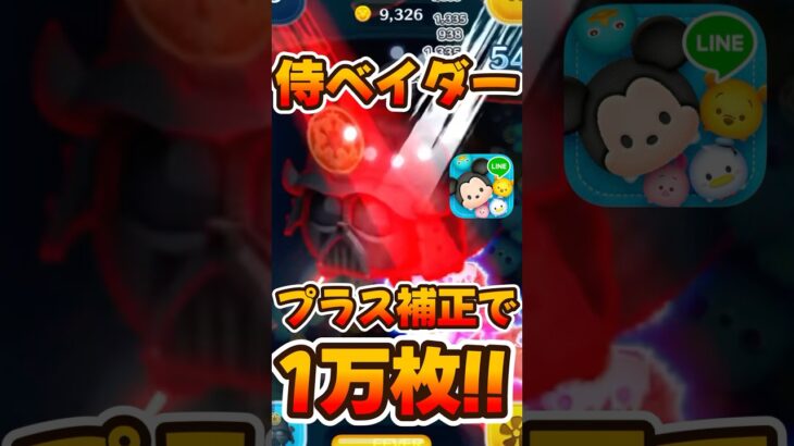 【ツムツム】侍大将ダースベイダー復活！プラス補正で万枚！