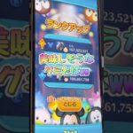 【ツムツム】デレラ倍率 見逃す寸前 #ツムツム