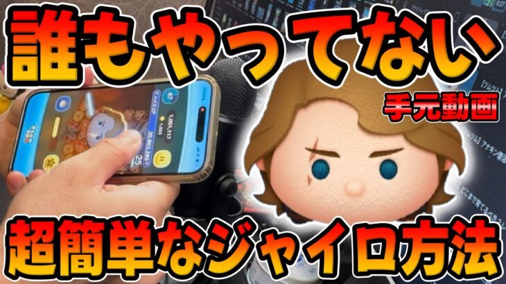 【ツムツム】必ず見て！誰でも簡単にできるアナキンのジャイロの使い方を解説する!!アナキンスキル６コイン稼ぎコツ解説