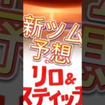 【ツムツム】新ツム予想してみた！最後に宣伝あります✨