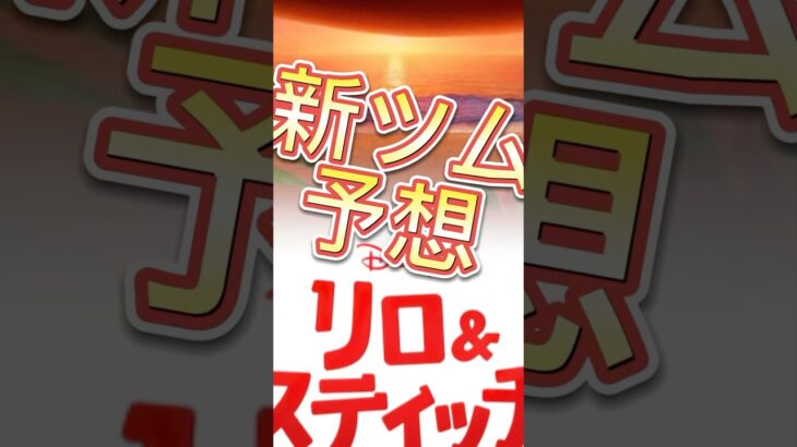 【ツムツム】新ツム予想してみた！最後に宣伝あります✨