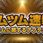 【ツムツム速報】新ツムに関するアップデートが来ました！コラボ月かどうか判明！セットツム来て！