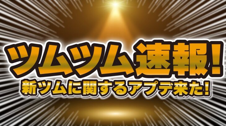 【ツムツム速報】新ツムに関するアップデートが来ました！コラボ月かどうか判明！セットツム来て！