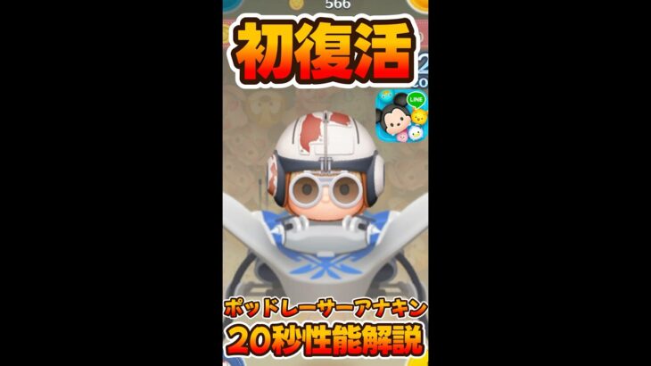 【ツムツム】初復活のポッドレーサーアナキン