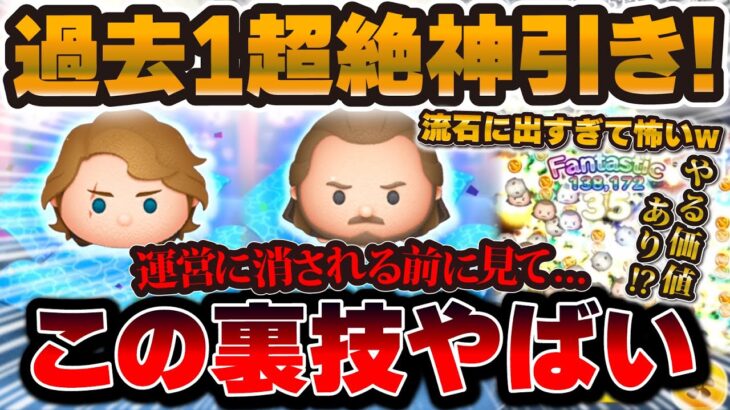 【ツムツム】運営さんに消される前に見て！アナキンとクワイガンしかほぼ出ない「なでなで作戦」で試してみた結果…※この技は個人的なものです！