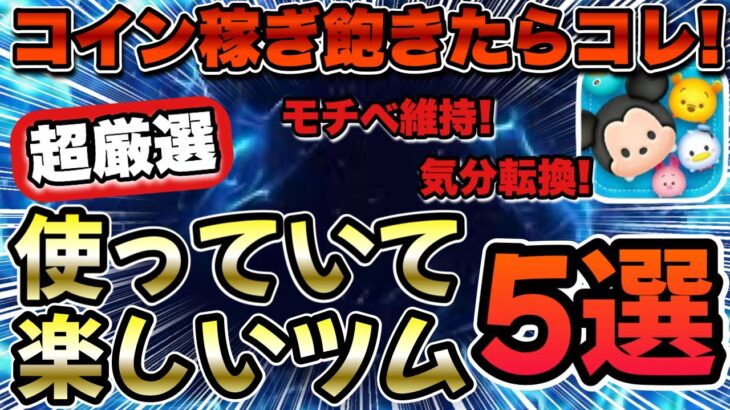 【ツムツム】コイン稼ぎに疲れたらこれ！使っていてとにかく楽しいツム５選！！