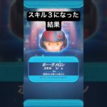 スキル３になった結果・・・　ポーダメロン 【ツムツム】