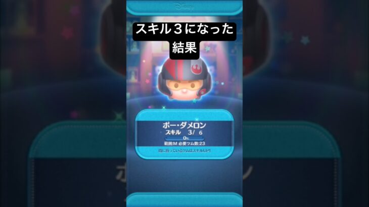 スキル３になった結果・・・　ポーダメロン 【ツムツム】