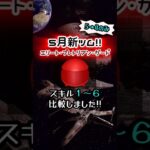 【ツムツム】エリート・プレトリアン・ガード スキル１～スキル６コイン比較