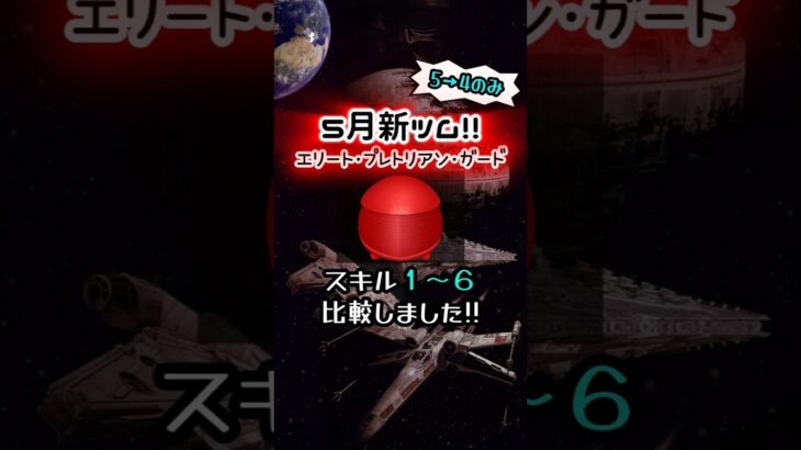 【ツムツム】エリート・プレトリアン・ガード スキル１～スキル６コイン比較