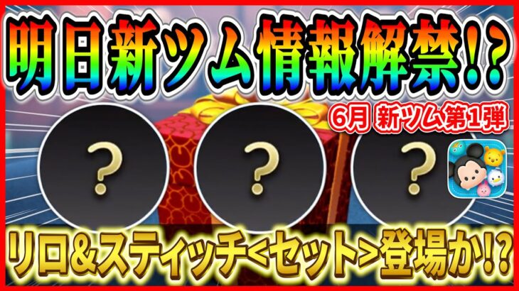 【ツムツム】最速で明日新ツム情報判明!? いつどこで情報公開されるの？半年ぶりのセットツム登場に期待！