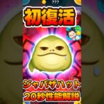【ツムツム】初復活！ジャバザハット！スターウォーズ