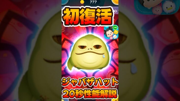 【ツムツム】初復活！ジャバザハット！スターウォーズ