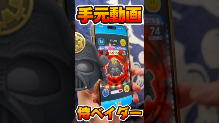 【ツムツム】ジャイロ手元動画！侍大将ダースベイダー