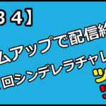 【＃３４】１日１回だけのシンデレラチャレンジ【ツムツム】