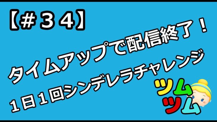 【＃３４】１日１回だけのシンデレラチャレンジ【ツムツム】