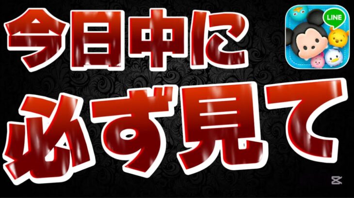 【ツムツム注意喚起】重要!今日中に必ず確認してください!