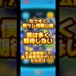【情報公開前】新ツムに関して、僕は一切高望みはしません【秋山】#ツムツム #新ツム