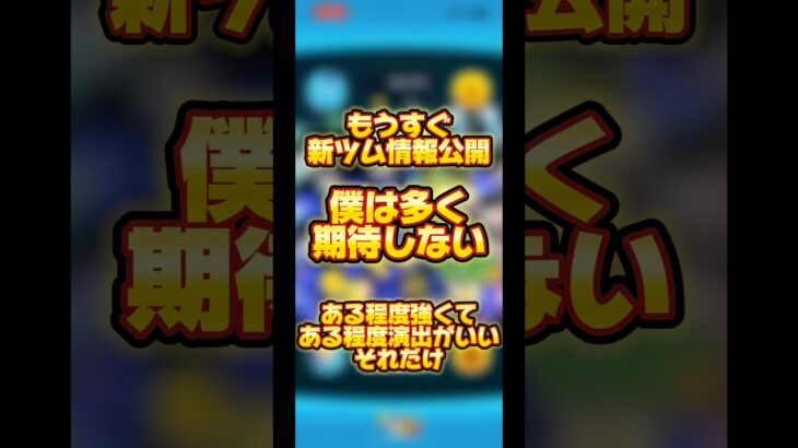 【情報公開前】新ツムに関して、僕は一切高望みはしません【秋山】#ツムツム #新ツム