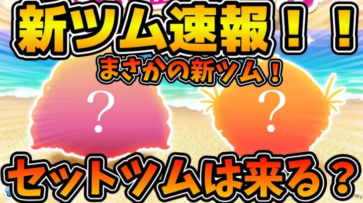 【新ツム速報】新ツム情報解禁！！来月はセットツム来るの？今後の流れも考察！！！多分マウイとカカモラ