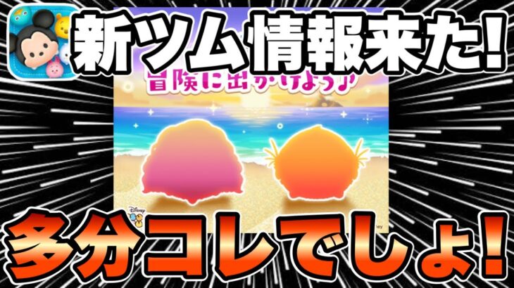 【ツムツム】新ツム情報来た！！これはこのシリーズで間違いなさそう！！