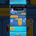 ツムツムセレボ引いてみた!!#ツムツム
