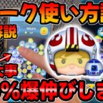 【ツムツム】ガチャ前に必ず見て!パイロットルークのコイン稼ぎのコツ！使い方解説！