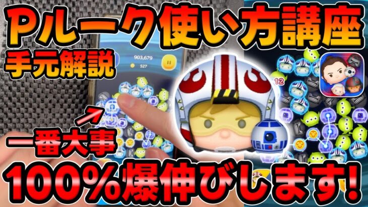 【ツムツム】ガチャ前に必ず見て!パイロットルークのコイン稼ぎのコツ！使い方解説！