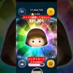 【ツムツム】スターウォーズ　ジェダイルークも練習してるらしい　#ツムツム　#ジェダイルーク　#スターウォーズ　