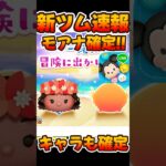 【新ツム速報】モアナ確定！キャラも判明！！！【ツムツム】
