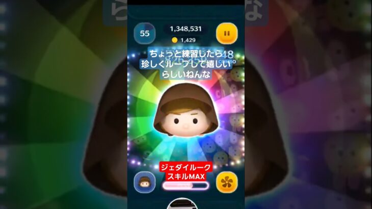 【ツムツム】ジェダイルーク練習してたら珍しくループしたらしいねんな。嬉しいらしい。#ツムツム　#ジェダイルーク　#スターウォーズ　