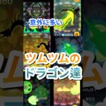 意外に多い、ツムツムのドラゴン達#ツムツム#ドラゴン#恐竜#ディズニー