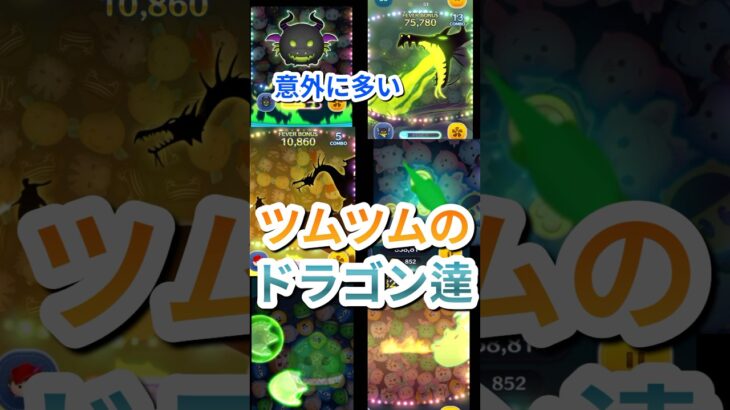 意外に多い、ツムツムのドラゴン達#ツムツム#ドラゴン#恐竜#ディズニー
