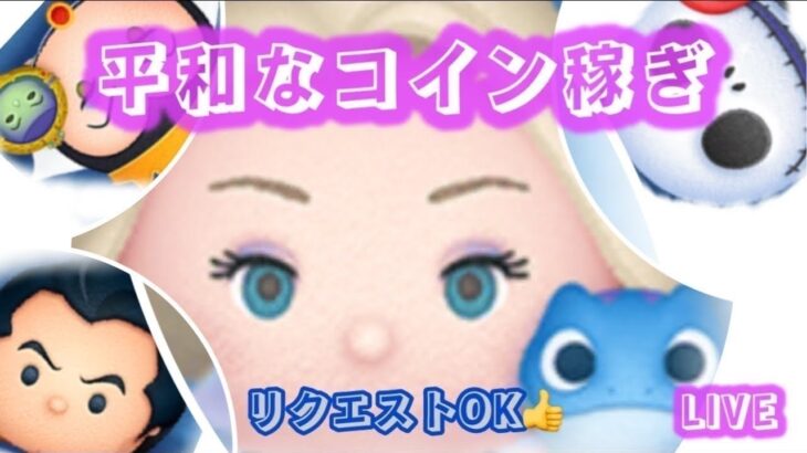 マジでコイン不足だからコイン稼ぐ！新ツムモアナ？＃ツムツム