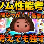 【ツムツム】これマジで欠点なくない！？スキル映像を更に詳しく見てみたらとんでもない事実が！！先行プレイの動画が来なかったので分かる範囲で性能考察してみた！！導く者モアナ