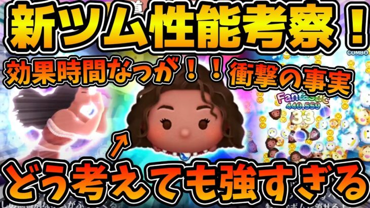 【ツムツム】これマジで欠点なくない！？スキル映像を更に詳しく見てみたらとんでもない事実が！！先行プレイの動画が来なかったので分かる範囲で性能考察してみた！！導く者モアナ