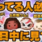 【ツムツム】新ツムが超強い可能性あるけどどれ引くべき！？どうしてなんだぁああ！！！【導き者モアナ, コトゥ】