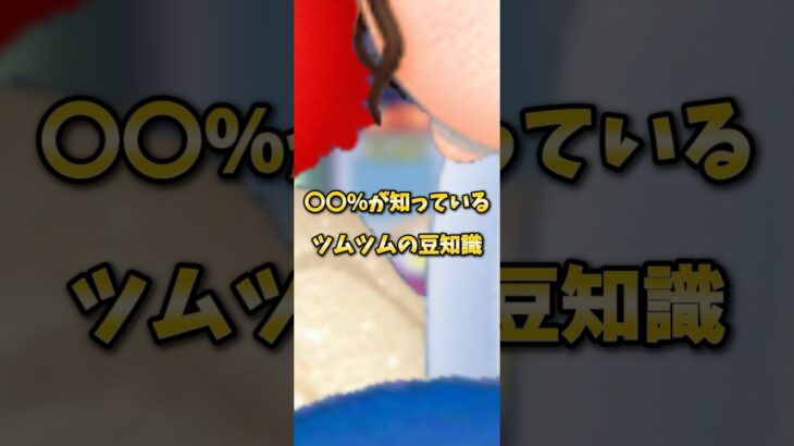 【ミッション】〇〇%が知っているツムツムの豆知識【個人的】#ツムツム #豆知識