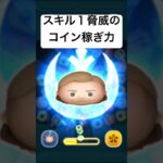 スキル１脅威のコイン稼ぎ力!!　オビワンケノービ 【ツムツム】