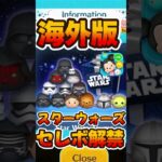 【ツムツム】海外版スターウォーズセレボ解禁