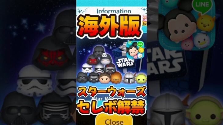 【ツムツム】海外版スターウォーズセレボ解禁