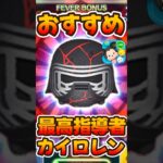 【ツムツム】強いぞ!最高指導者カイロレン！スターウォーズセレボ復活！
