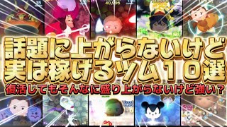【ツムツム】復活してもあんまり盛り上がらないけど、実は強いってツム１０選！