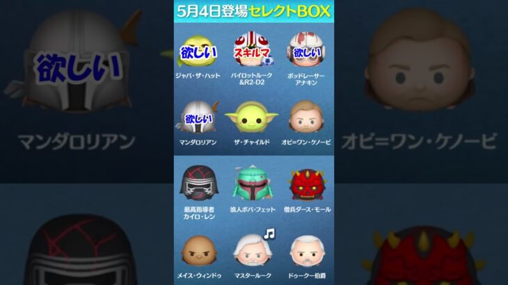 世界一中身のないスターウォーズセレクトボックス解説【ツムツム】