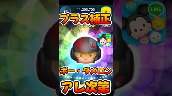 【新ツム】まさかのプラス補正でガッツリ！？ポーダメロン #チャンネル登録お願いします #ツムツム