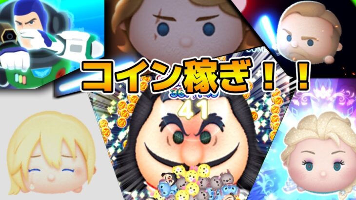 【ツムツム】明日新ツム情報解禁か！？コイン稼ぎ！！あとイベントも進める！！