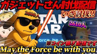 【ツムツム】ガジェットさん討伐配信！！