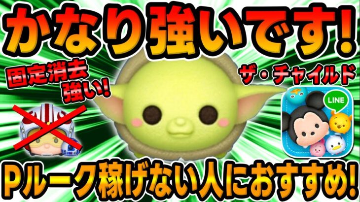 【ツムツム】初心者必見!ザ・チャイルドが強い！めちゃ使いやすいです！スターウォーズセレボ